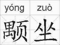 颙坐的拼音