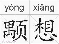 颙想的拼音