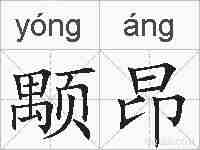 颙昂的拼音