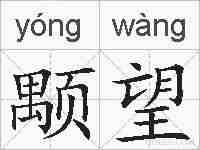 颙望的拼音