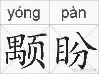 颙盼的拼音