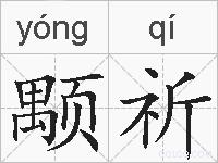 颙祈的拼音
