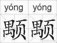 颙颙的拼音