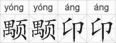 颙颙卬卬的拼音