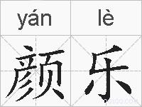 颜乐的拼音