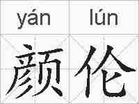 颜伦的拼音