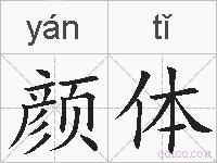 颜体的拼音