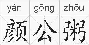 颜公粥的拼音