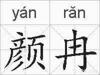 颜冉的拼音