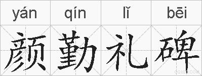 颜勤礼碑的拼音