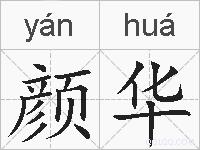 颜华的拼音
