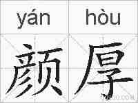 颜厚的拼音