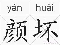 颜坏的拼音