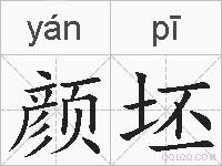 颜坯的拼音