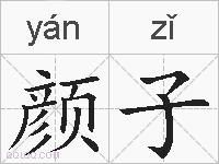 颜子的拼音