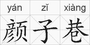 颜子巷的拼音