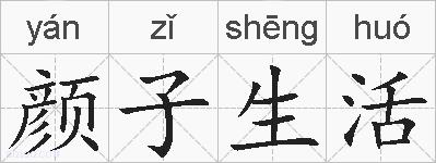 颜子生活的拼音