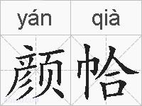 颜帢的拼音