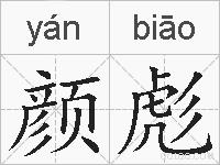 颜彪的拼音