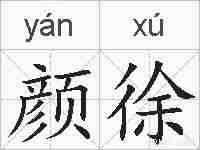 颜徐的拼音