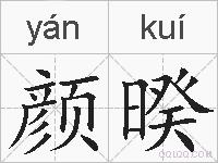 颜暌的拼音