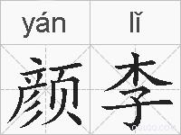 颜李的拼音