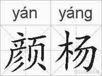 颜杨的拼音