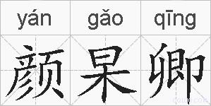 颜杲卿的拼音