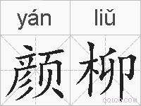 颜柳的拼音