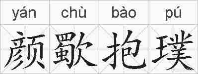颜歜抱璞的拼音