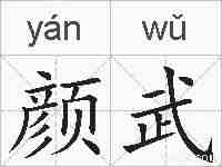 颜武的拼音