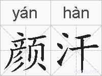 颜汗的拼音