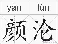 颜沦的拼音