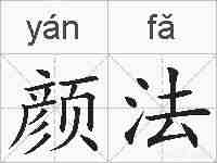 颜法的拼音