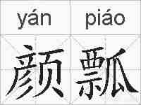 颜瓢的拼音