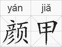 颜甲的拼音