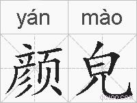 颜皃的拼音