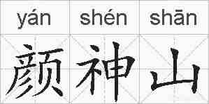 颜神山的拼音