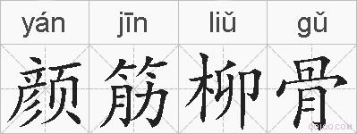 颜筋柳骨的拼音