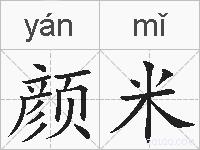颜米的拼音