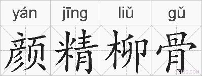颜精柳骨的拼音