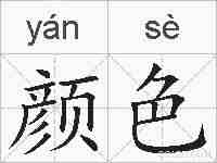 颜色的拼音