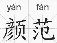 颜范的拼音