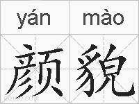 颜貌的拼音