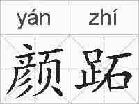 颜跖的拼音