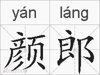颜郎的拼音