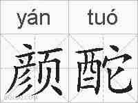 颜酡的拼音