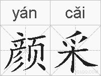颜采的拼音