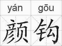 颜钩的拼音