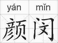 颜闵的拼音